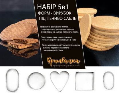 Набір 5 в 1 форм-вирубок під печиво SABLE - Зображення 2